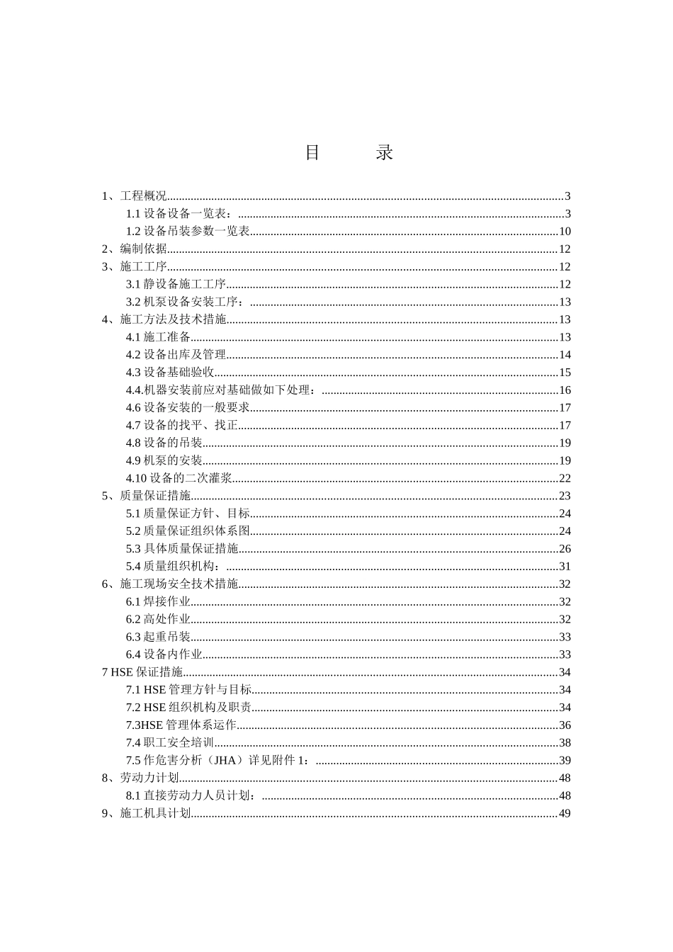 肟化装置设备安装方案培训资料_第2页