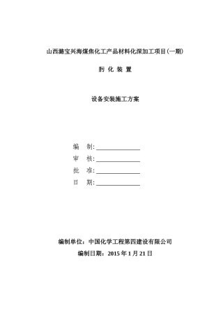 肟化装置设备安装方案培训资料