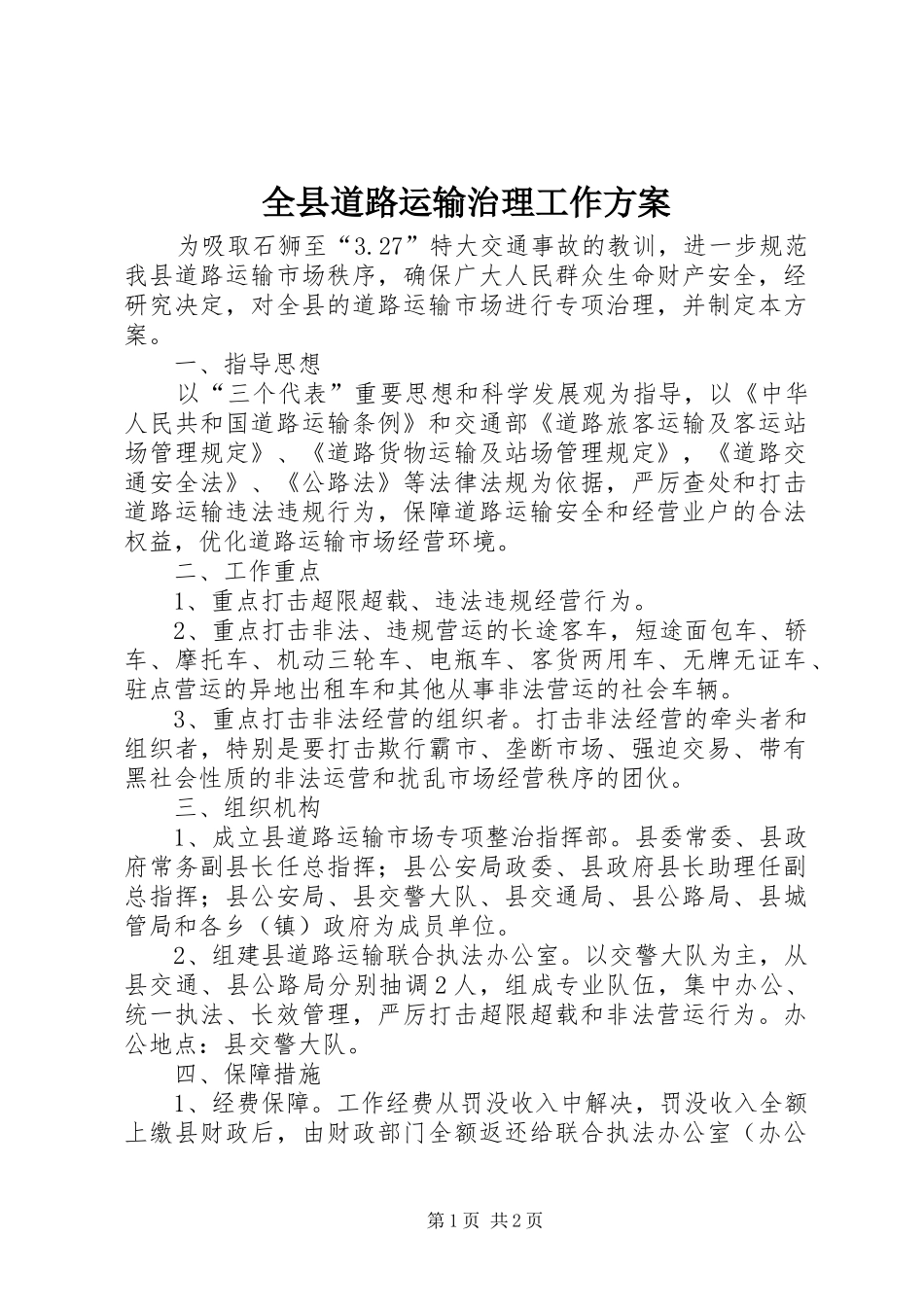 全县道路运输治理工作实施方案_第1页