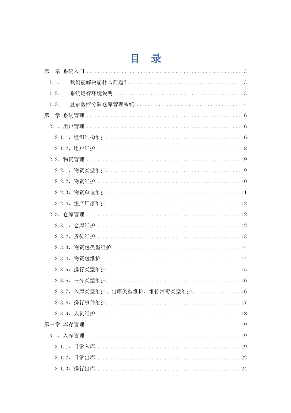 医疗仓库管理系统_第1页