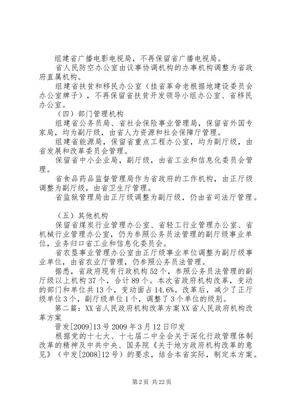 XX省人民政府机构改革方案_第2页