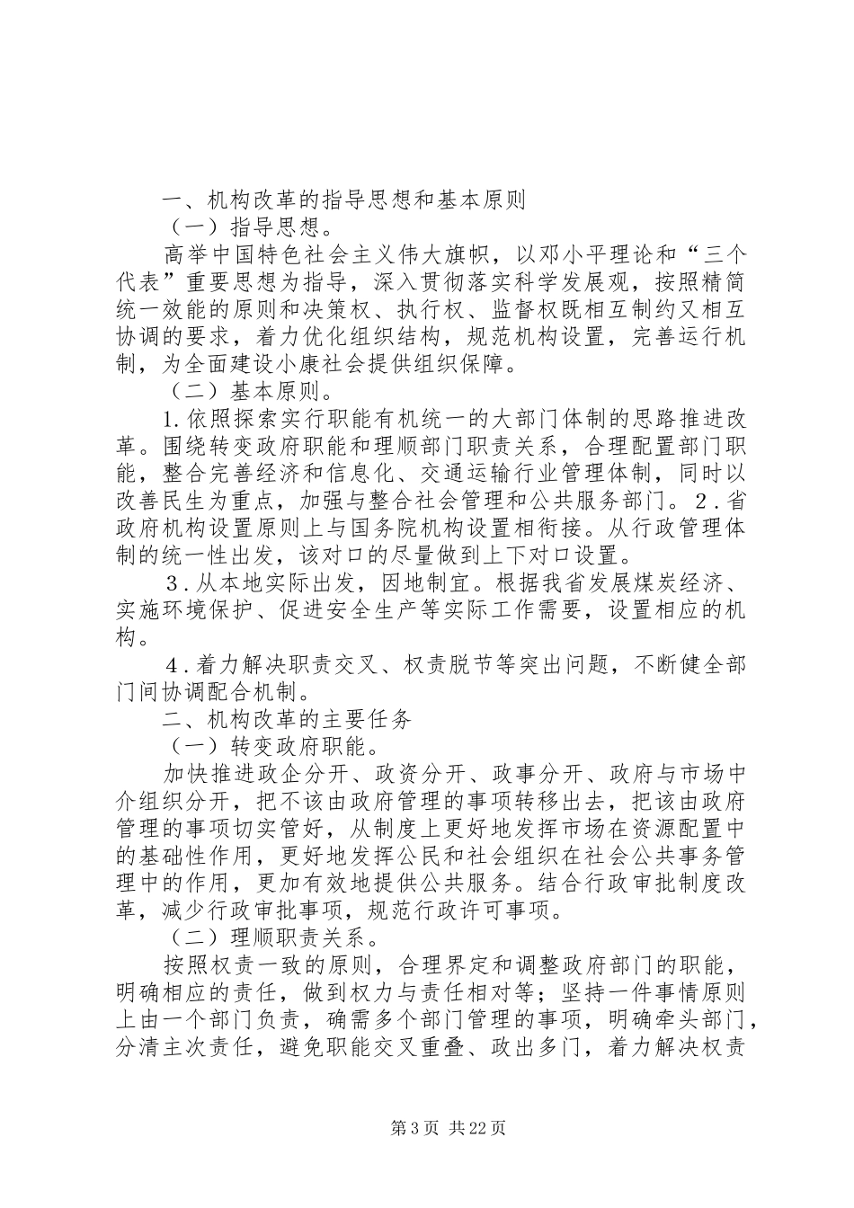 XX省人民政府机构改革方案_第3页