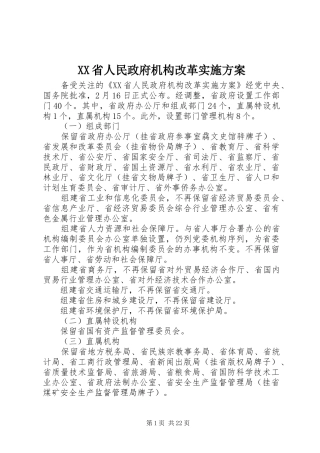 XX省人民政府机构改革方案