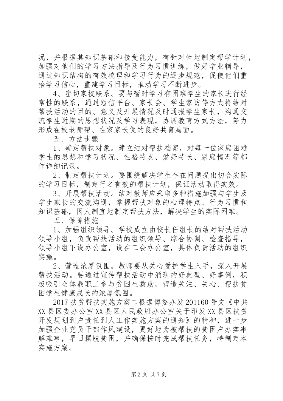 XX年扶贫帮扶方案_第2页