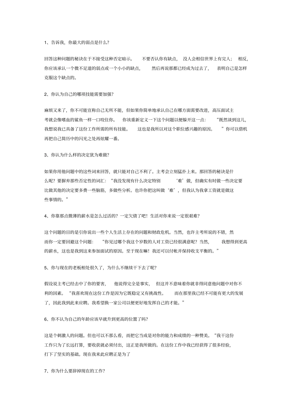 招聘人员压力面试题_第1页