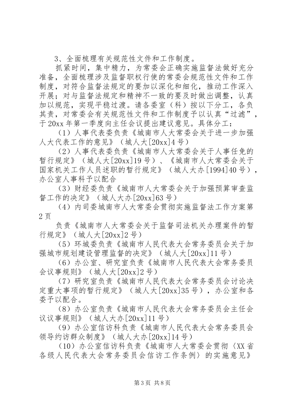 城南市人大常委会贯彻实施监督法工作方案_第3页