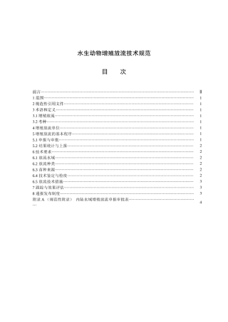 水生动物增殖放流技术规范-ICS