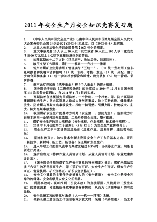 XXXX年安全生产月安全知识竞赛复习题