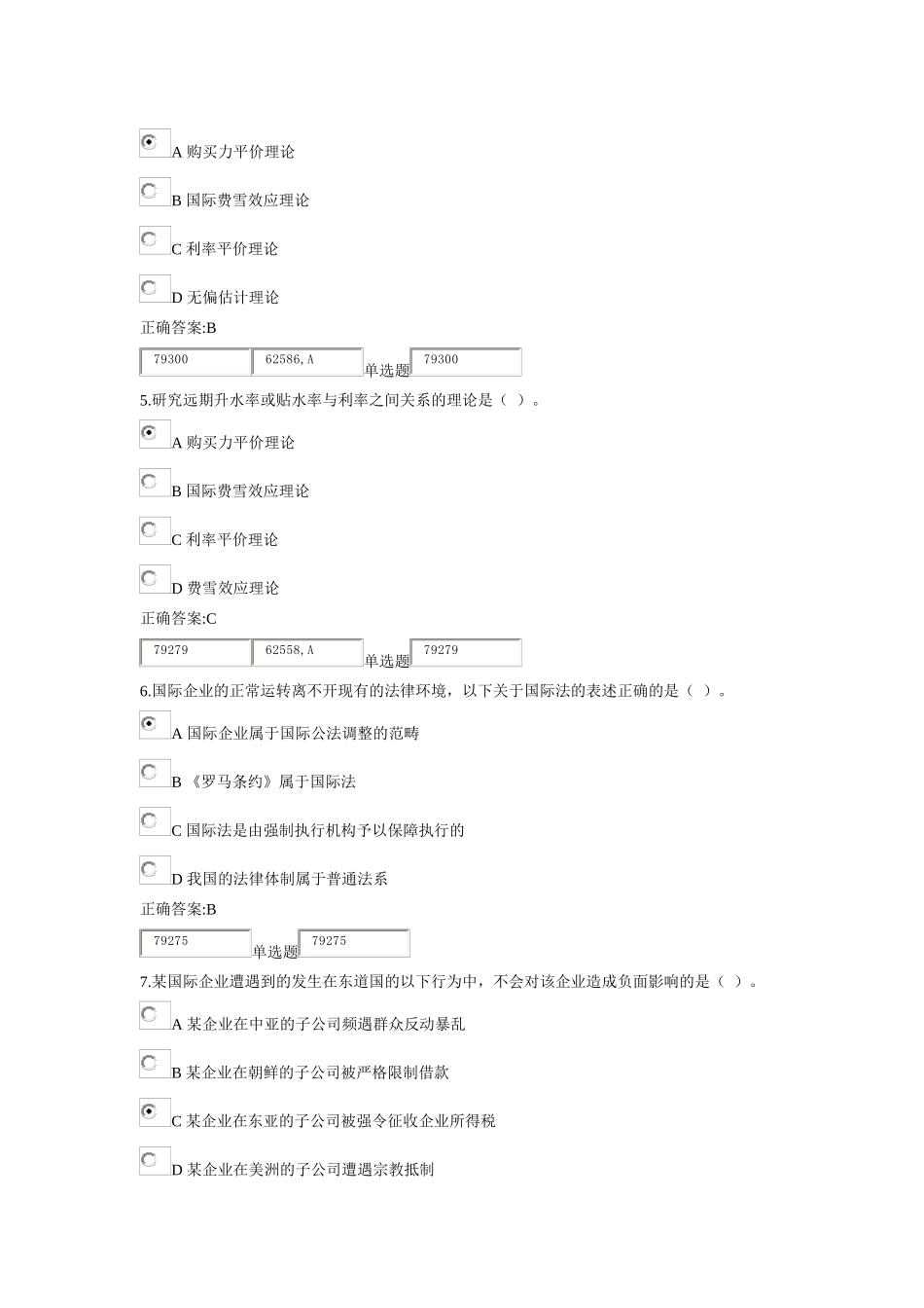 XXXX最新浙大远程国际财务管理在线1作业_第2页