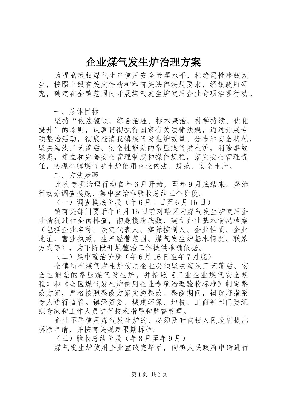 企业煤气发生炉治理实施方案_第1页