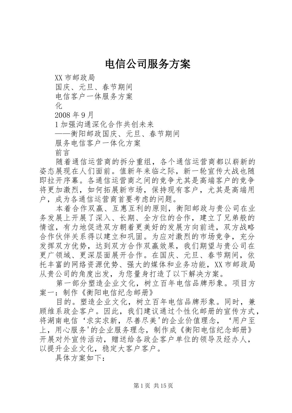 电信公司服务实施方案_第1页