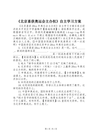 《北京喜获奥运会主办权》自主学习实施方案