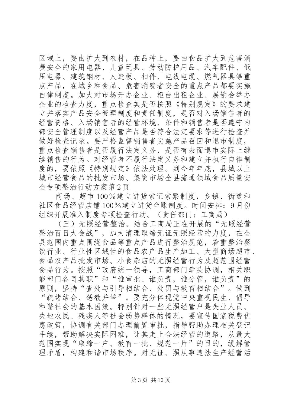 全县流通领域食品质量安全专项整治行动实施方案_第3页