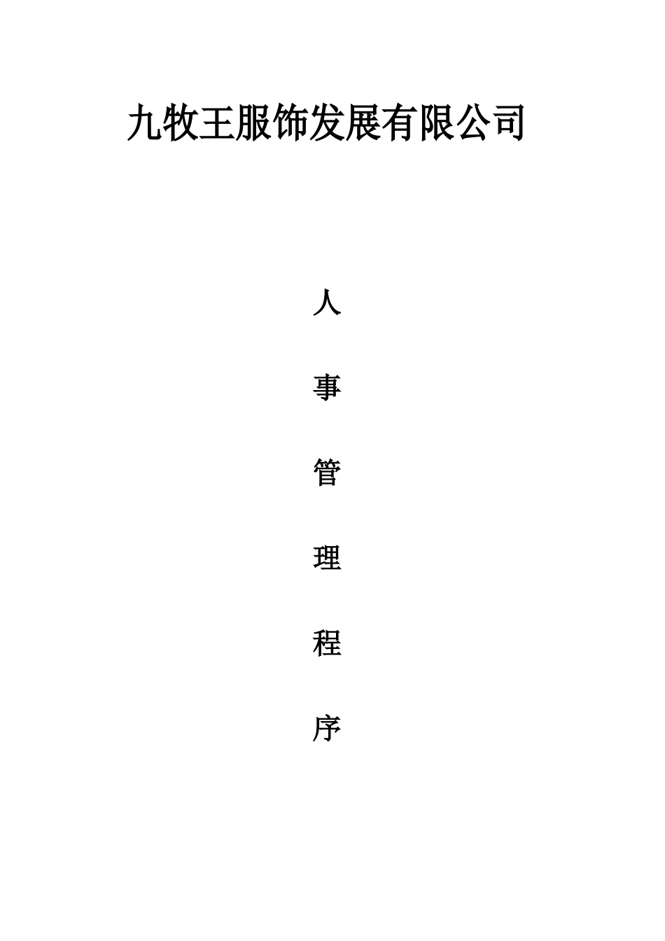 九牧王人事管理作业程序_第1页