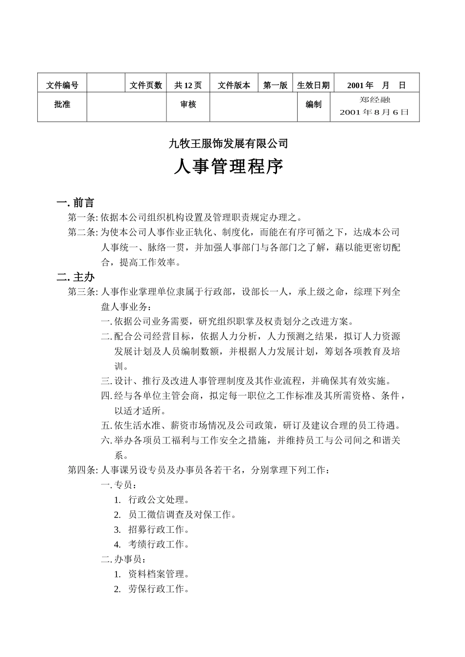 九牧王人事管理作业程序_第2页