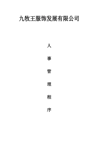 九牧王人事管理作业程序