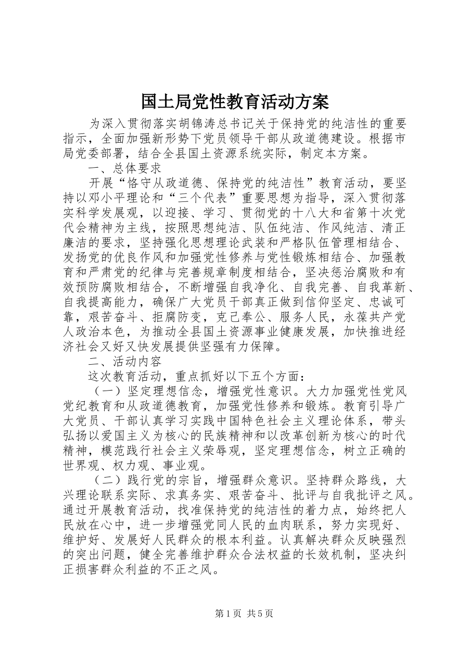 国土局党性教育活动实施方案_第1页