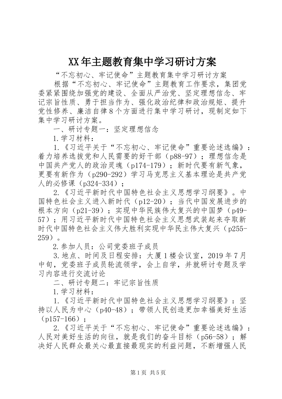 XX年主题教育集中学习研讨实施方案_第1页