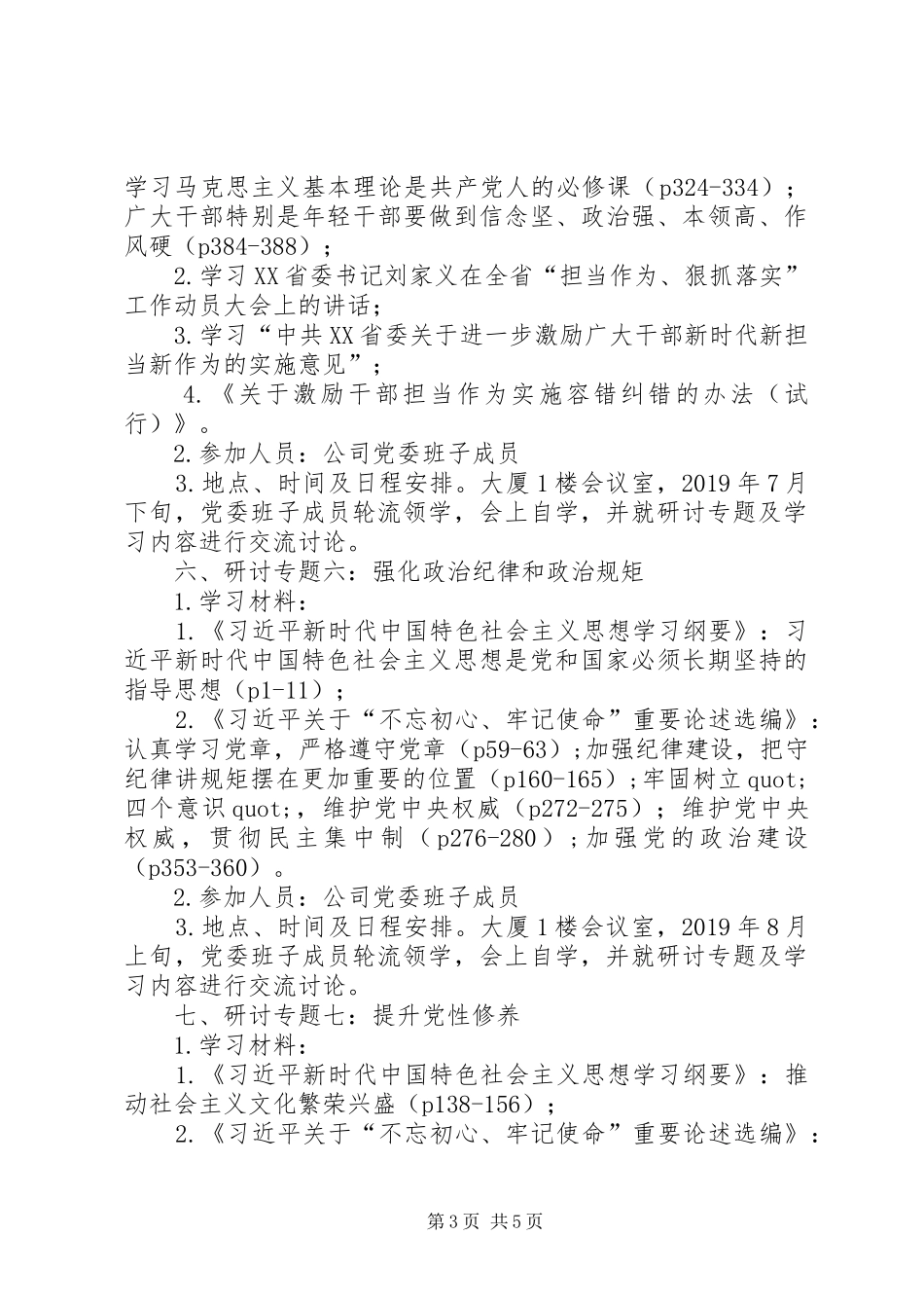XX年主题教育集中学习研讨实施方案_第3页