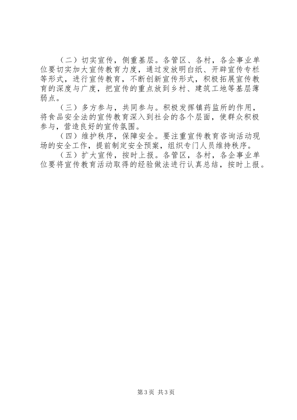 全镇食品安全法宣传实施方案_第3页