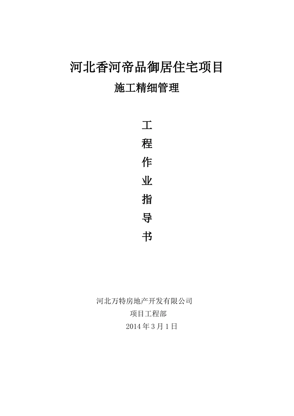 河北香河帝品御居住宅项目--施工精细管理作业指导书_第1页