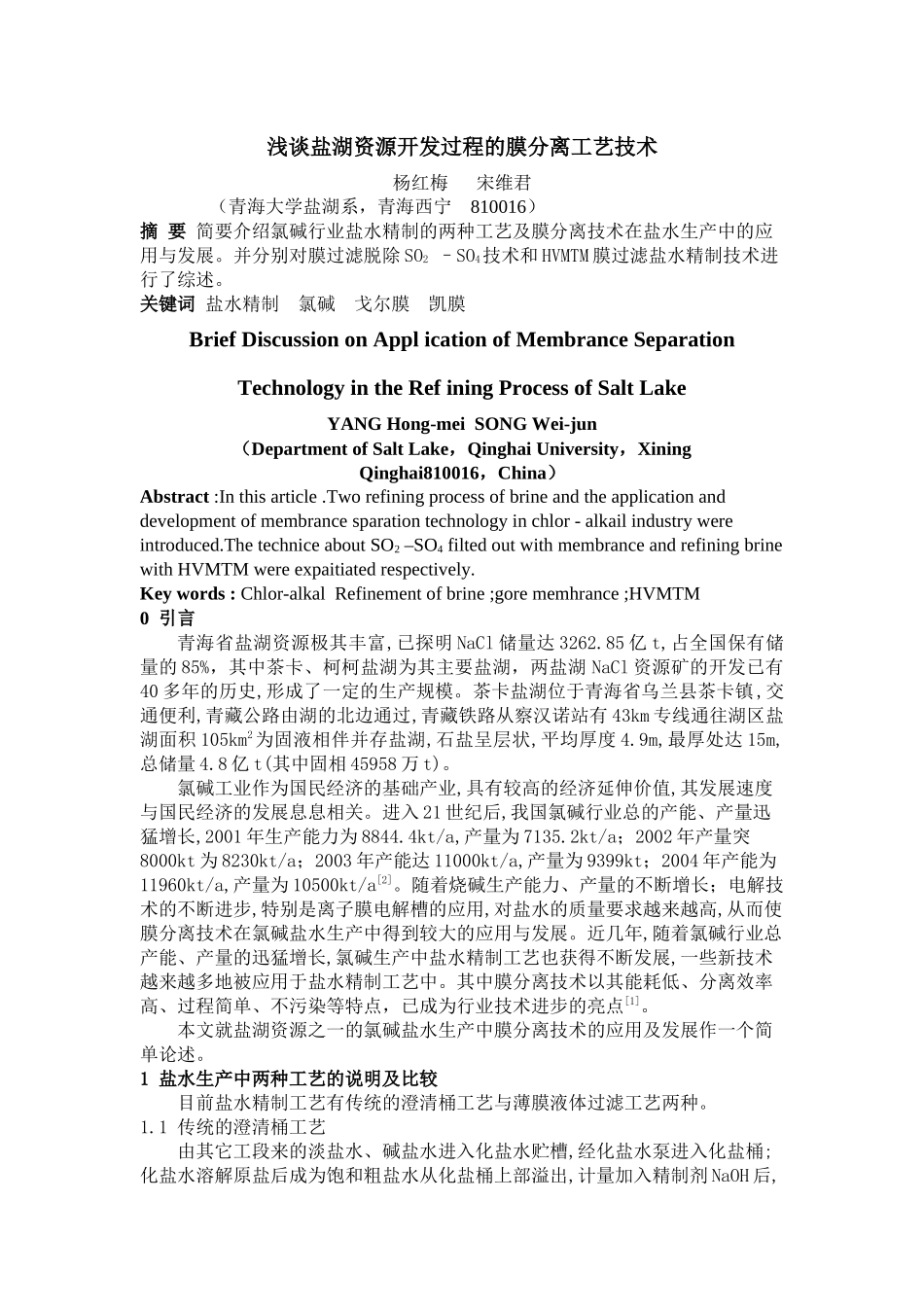 浅谈盐湖资源开发过程的膜分离工艺技术杨红梅宋维君（青海_第1页