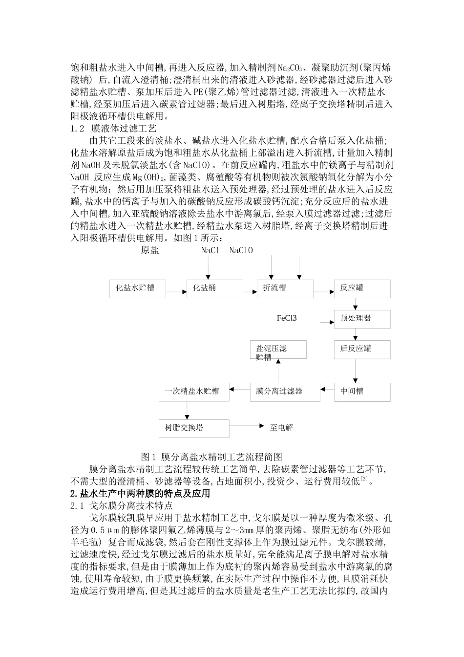 浅谈盐湖资源开发过程的膜分离工艺技术杨红梅宋维君（青海_第2页