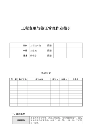 GC-WI004工程变更与签证管理作业指引