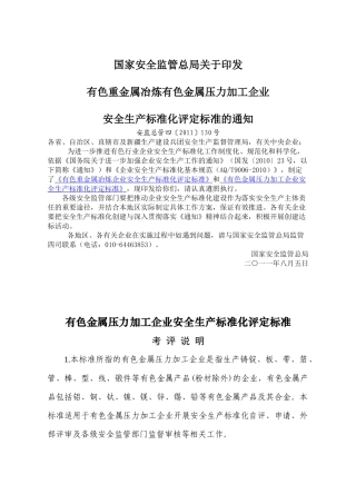 有色金属压力加工企业安全生产标准化评定标准安监总管