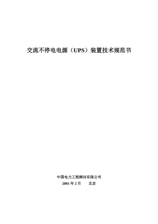 UPS装置技术规范书