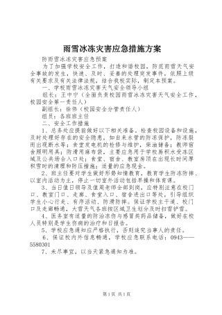 雨雪冰冻灾害应急措施实施方案