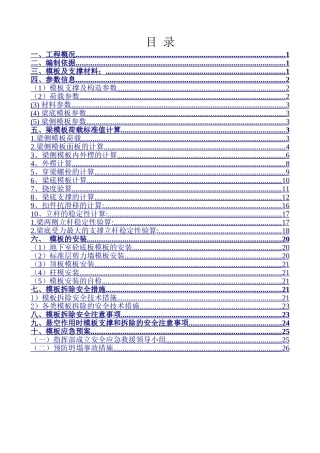 模板工程与支撑系统安全专项方案-(37页)