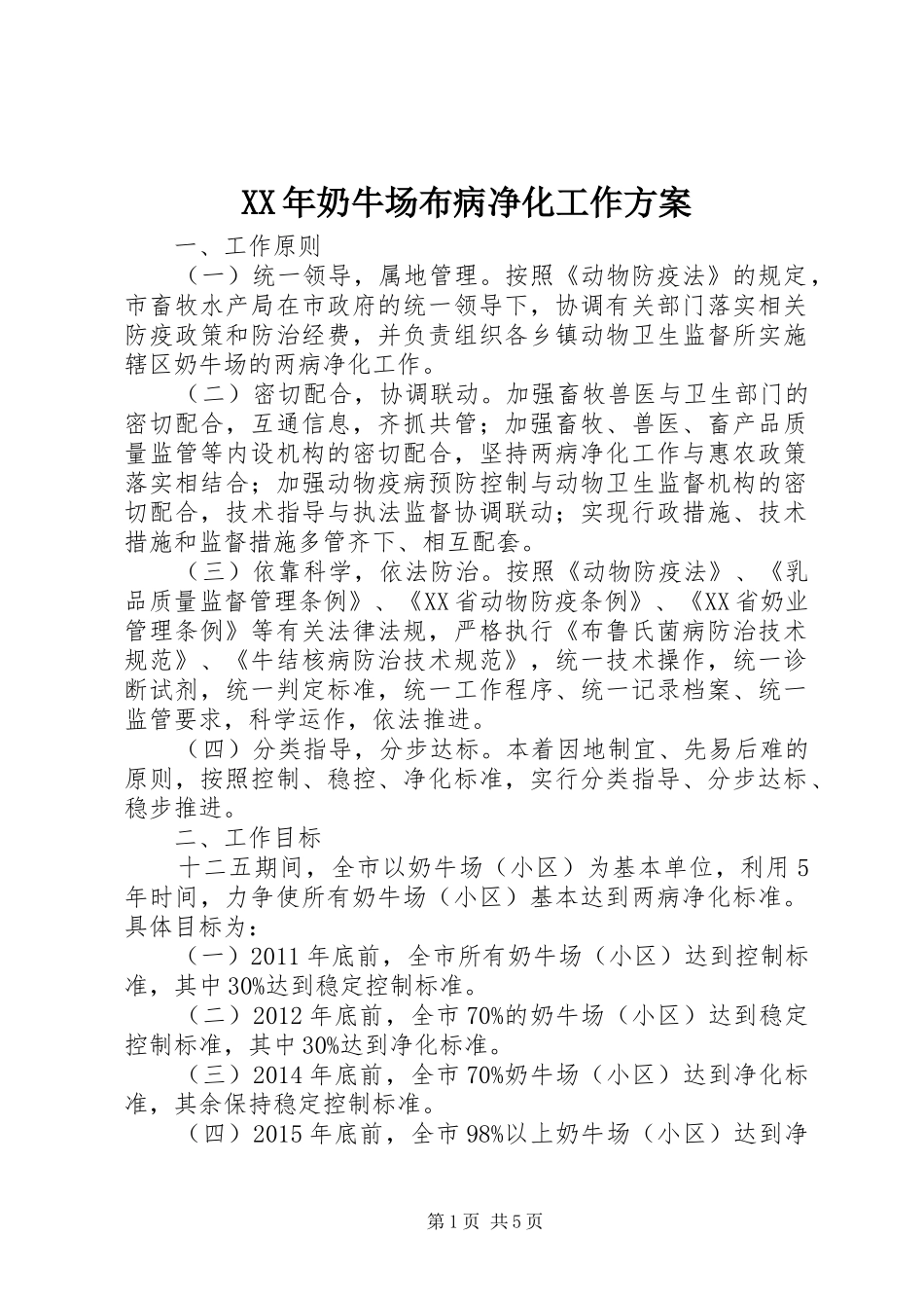 XX年奶牛场布病净化工作实施方案_第1页