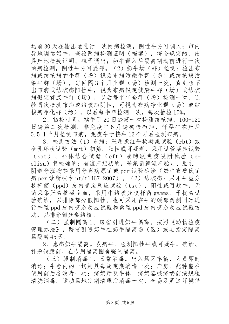 XX年奶牛场布病净化工作实施方案_第3页