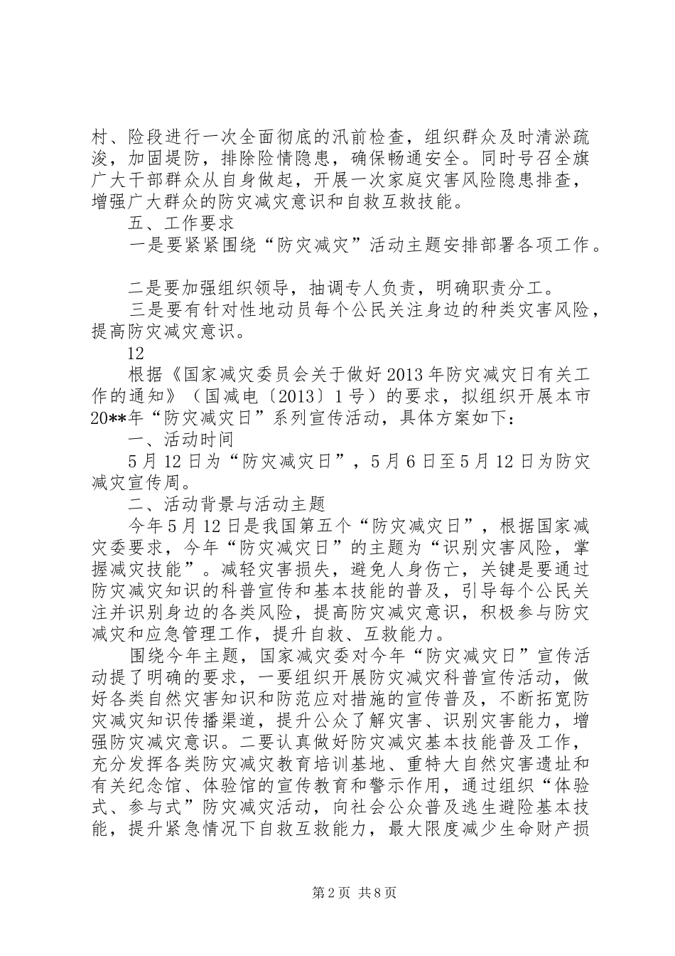 民政局防灾减灾日宣传活动实施方案_第2页