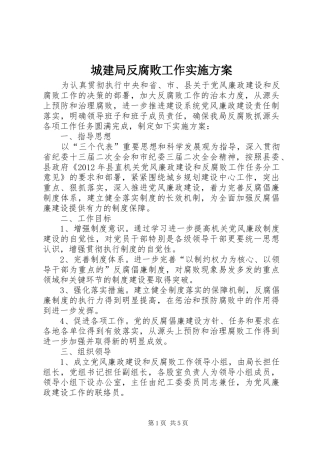 城建局反腐败工作方案