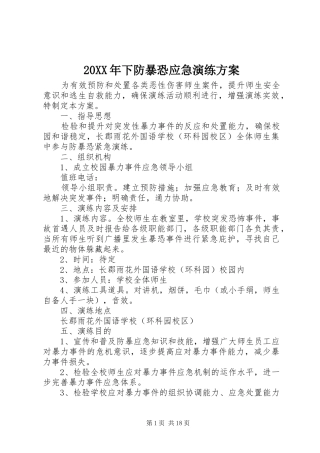 XX年下防暴恐应急演练实施方案
