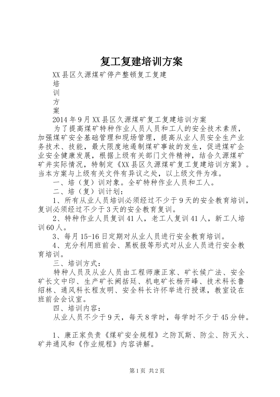 复工复建培训实施方案_第1页