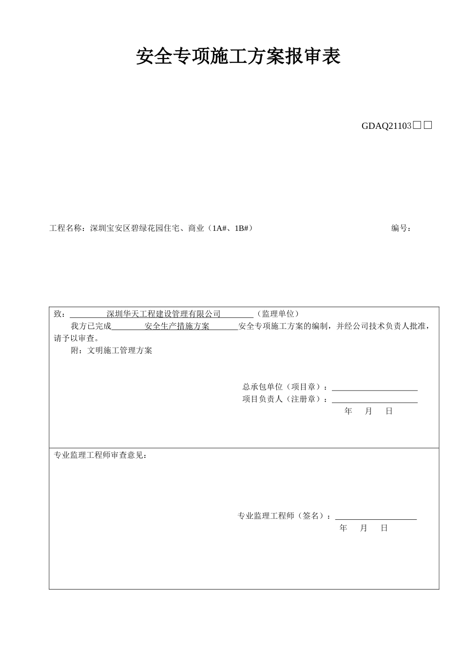 XXXX418工程安全生产措施方案_第1页