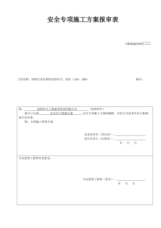XXXX418工程安全生产措施方案