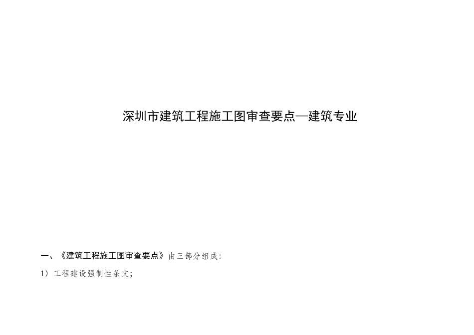 深圳市建筑工程施工图审查要点_第1页