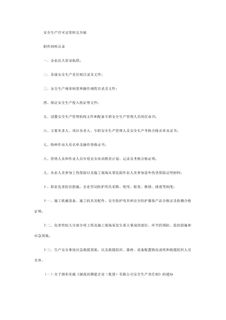 安全生产许可证资料完全版(64页)