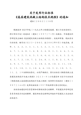 关于发布行业标准《高层建筑混凝土结构技术规程》的通知(1)