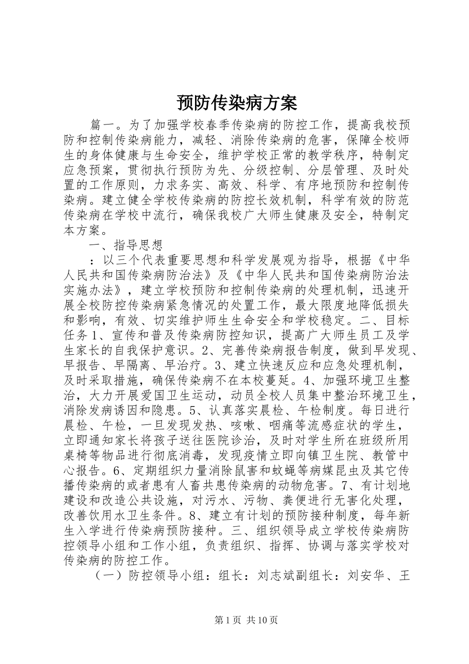 预防传染病实施方案_第1页