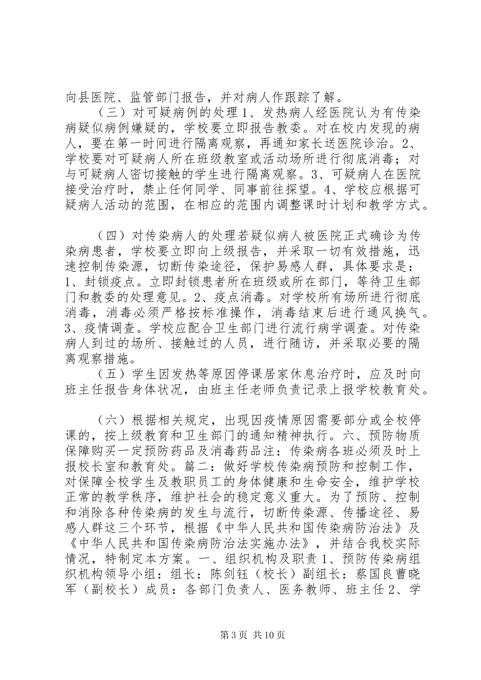 预防传染病实施方案_第3页