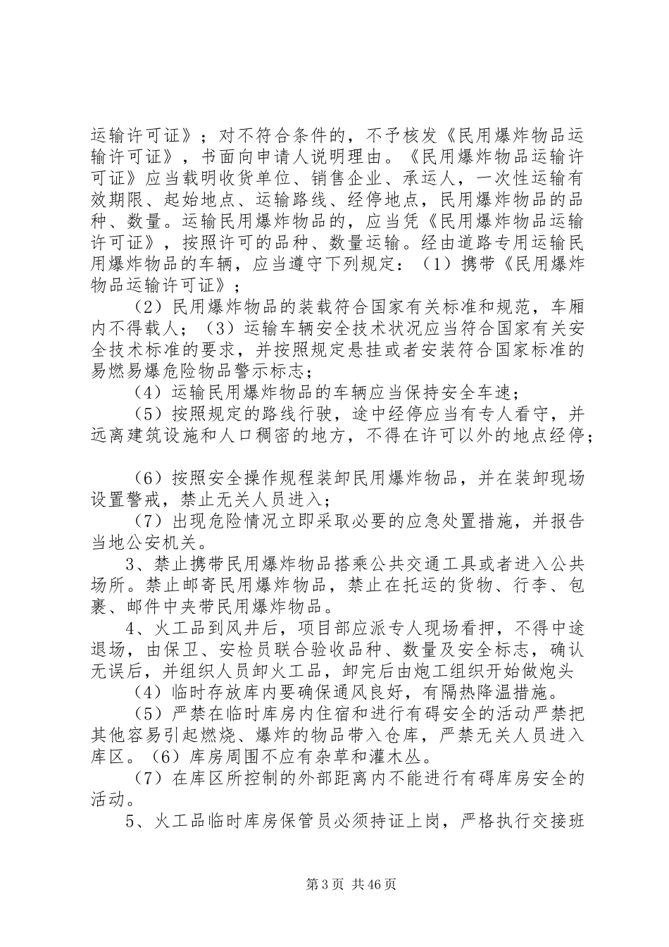 火工品专项安全实施方案_第3页