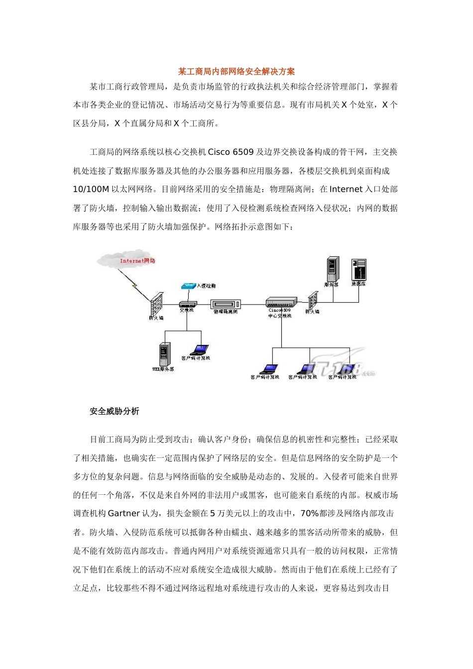 某工商局内部网络安全解决方案_第1页