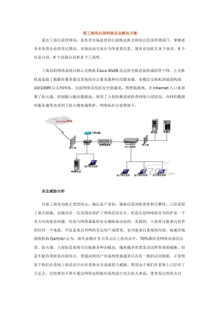 某工商局内部网络安全解决方案