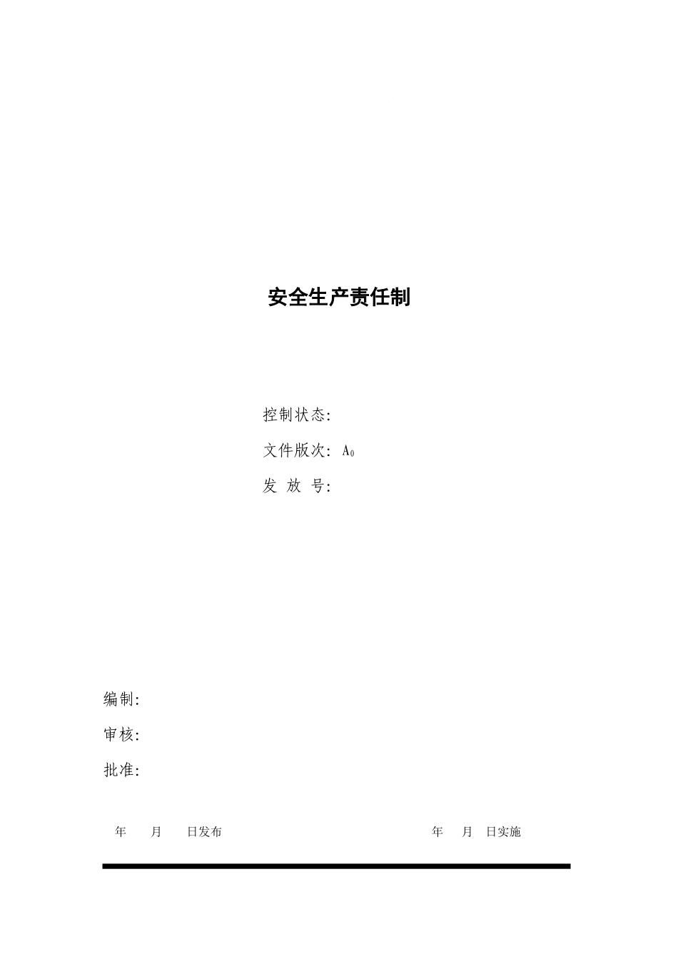 水泥企业安全生产责任制汇编_第1页