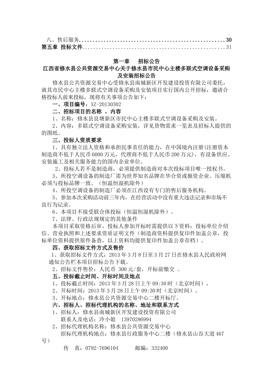 修水县良塘新区市民中心主楼多联式空调设备采购安装_第3页